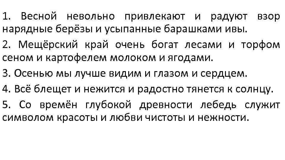 1. Весной невольно привлекают и радуют взор нарядные берёзы и усыпанные барашками ивы. 2.