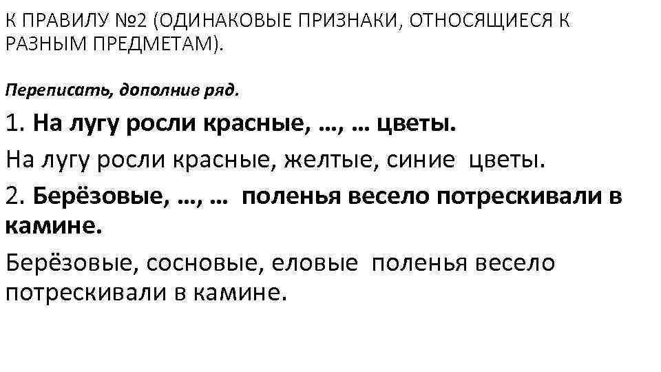 К ПРАВИЛУ № 2 (ОДИНАКОВЫЕ ПРИЗНАКИ, ОТНОСЯЩИЕСЯ К РАЗНЫМ ПРЕДМЕТАМ). Переписать, дополнив ряд. 1.