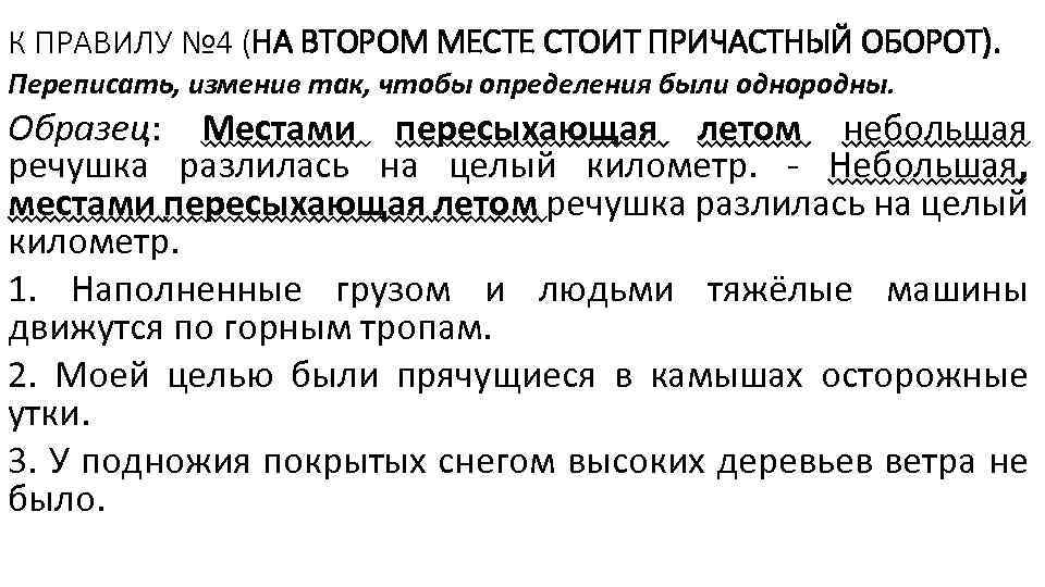 К ПРАВИЛУ № 4 (НА ВТОРОМ МЕСТЕ СТОИТ ПРИЧАСТНЫЙ ОБОРОТ). Переписать, изменив так, чтобы