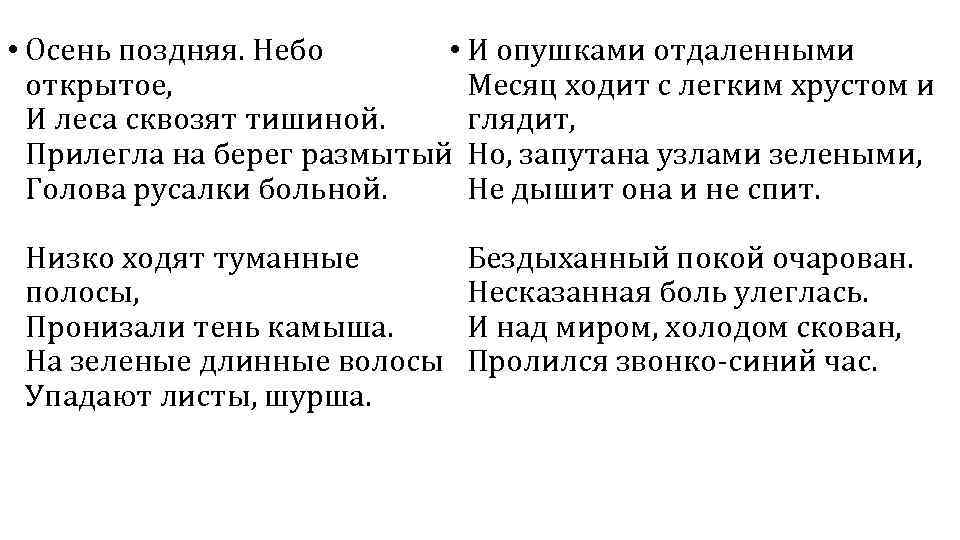  • Осень поздняя. Небо • И опушками отдаленными открытое, Месяц ходит с легким