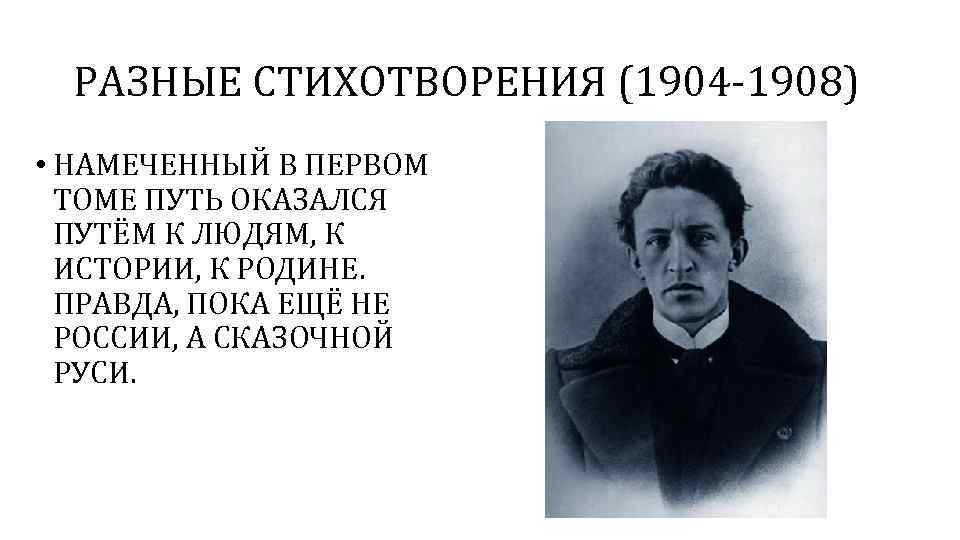 РАЗНЫЕ СТИХОТВОРЕНИЯ (1904 -1908) • НАМЕЧЕННЫЙ В ПЕРВОМ ТОМЕ ПУТЬ ОКАЗАЛСЯ ПУТЁМ К ЛЮДЯМ,