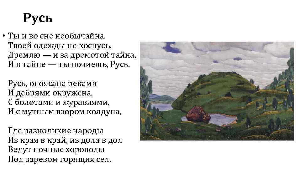 Русь • Ты и во сне необычайна. Твоей одежды не коснусь. Дремлю — и