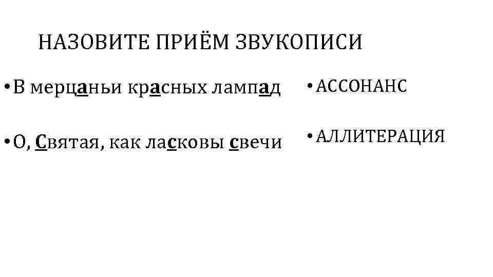 НАЗОВИТЕ ПРИЁМ ЗВУКОПИСИ • В мерцаньи красных лампад • АССОНАНС • О, Святая, как