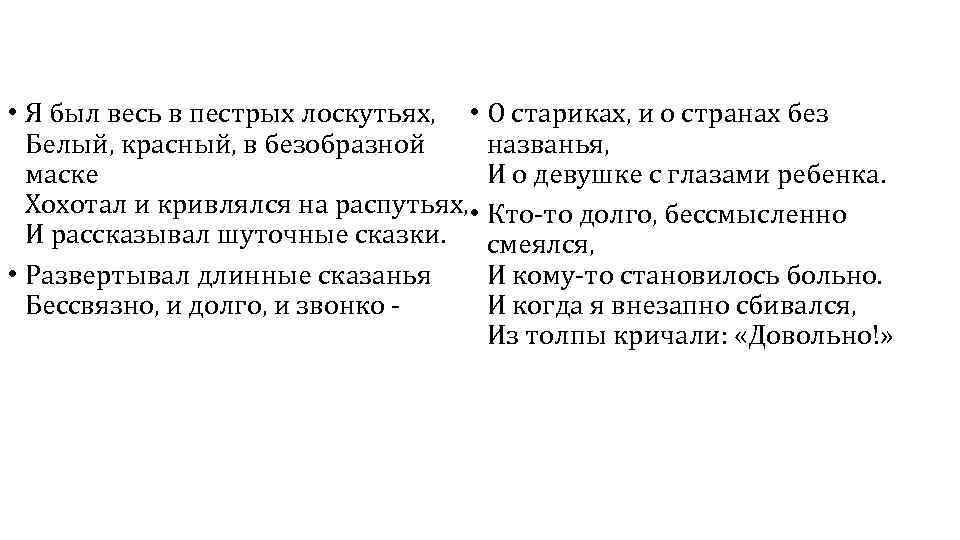  • Я был весь в пестрых лоскутьях, • О стариках, и о странах