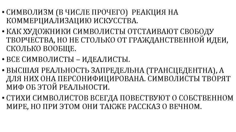  • СИМВОЛИЗМ (В ЧИСЛЕ ПРОЧЕГО) РЕАКЦИЯ НА КОММЕРЦИАЛИЗАЦИЮ ИСКУССТВА. • КАК ХУДОЖНИКИ СИМВОЛИСТЫ