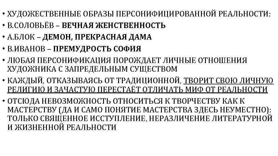  • ХУДОЖЕСТВЕННЫЕ ОБРАЗЫ ПЕРСОНИФИЦИРОВАННОЙ РЕАЛЬНОСТИ: • В. СОЛОВЬЁВ – ВЕЧНАЯ ЖЕНСТВЕННОСТЬ • А.