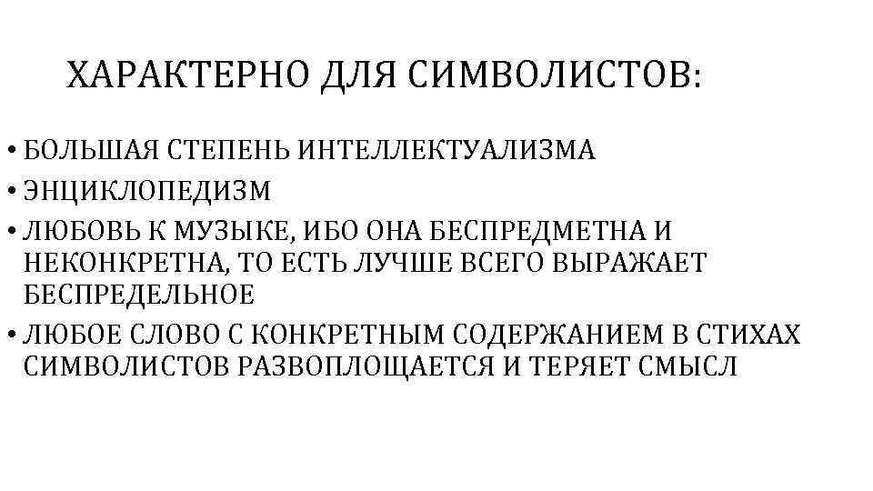 ХАРАКТЕРНО ДЛЯ СИМВОЛИСТОВ: • БОЛЬШАЯ СТЕПЕНЬ ИНТЕЛЛЕКТУАЛИЗМА • ЭНЦИКЛОПЕДИЗМ • ЛЮБОВЬ К МУЗЫКЕ, ИБО