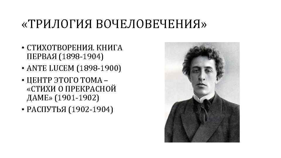  «ТРИЛОГИЯ ВОЧЕЛОВЕЧЕНИЯ» • СТИХОТВОРЕНИЯ. КНИГА ПЕРВАЯ (1898 -1904) • ANTE LUCEM (1898 -1900)