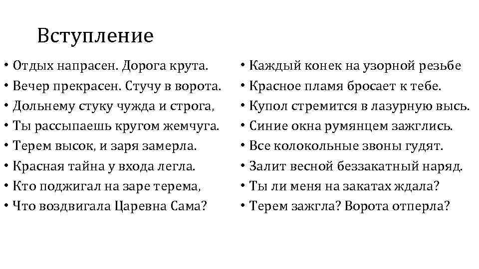 Вступление • Отдых напрасен. Дорога крута. • Вечер прекрасен. Стучу в ворота. • Дольнему