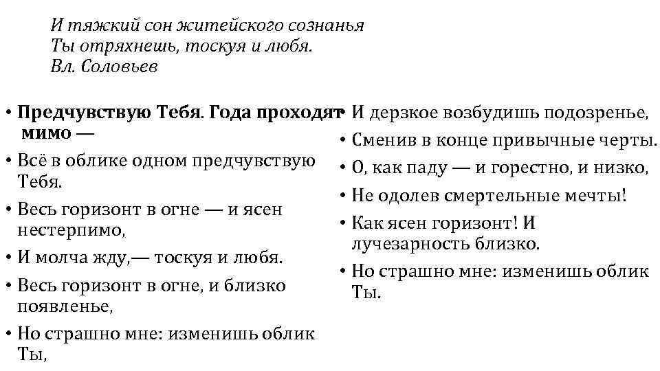 И тяжкий сон житейского сознанья Ты отряхнешь, тоскуя и любя. Вл. Соловьев • •