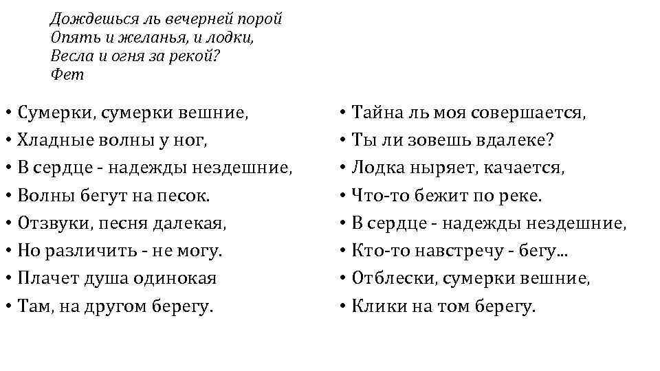 Дождешься ль вечерней порой Опять и желанья, и лодки, Весла и огня за рекой?