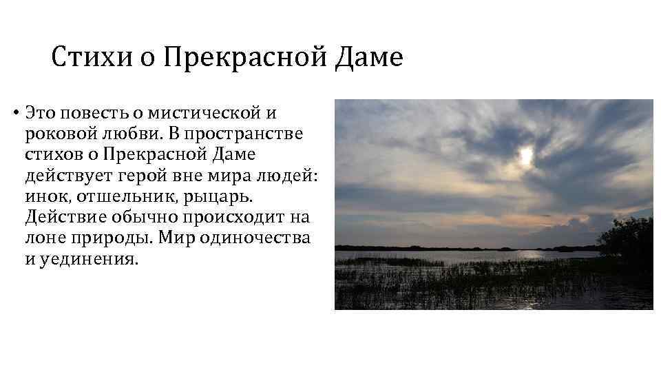 Стихи о Прекрасной Даме • Это повесть о мистической и роковой любви. В пространстве