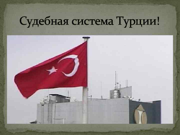 Судебная система Турции! 