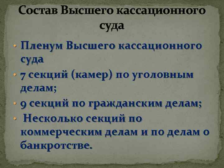 Состав Высшего кассационного суда • Пленум Высшего кассационного суда • 7 секций (камер) по