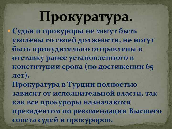 Прокуратура. Судьи и прокуроры не могут быть уволены со своей должности, не могут быть