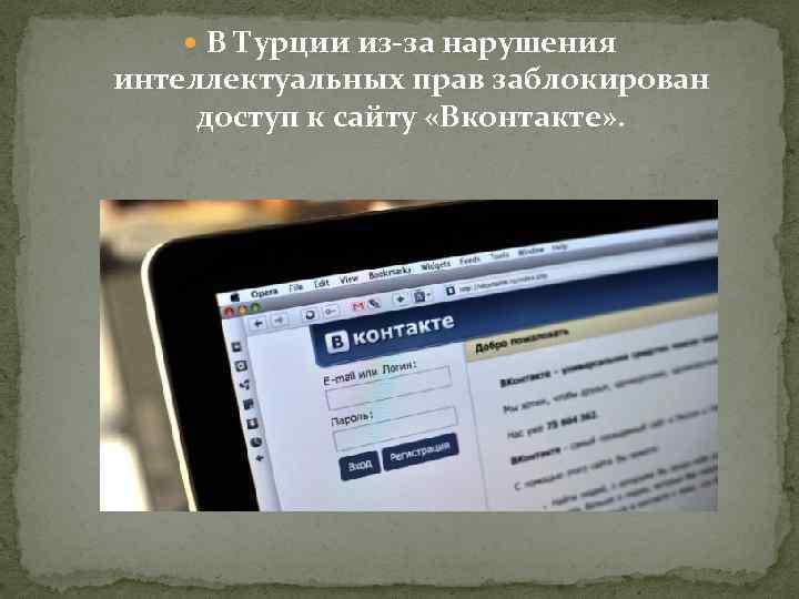  В Турции из-за нарушения интеллектуальных прав заблокирован доступ к сайту «Вконтакте» . 