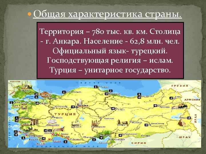 План характеристики страны турция 7 класс по географии