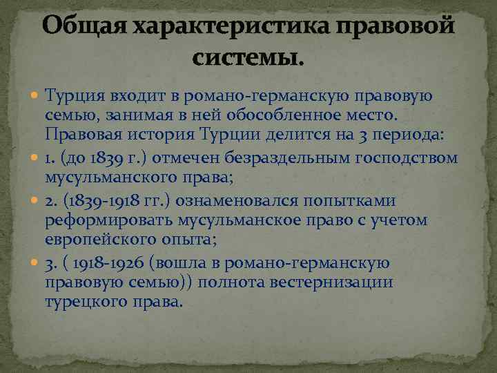 Характеристика турции. Правовая система Турции. Система права в Турции. Судебная система Романо-германской правовой семьи.