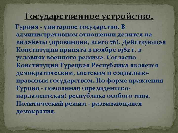 Государственное устройство. Турция - унитарное государство. В административном отношении делится на вилайеты (провинции, всего