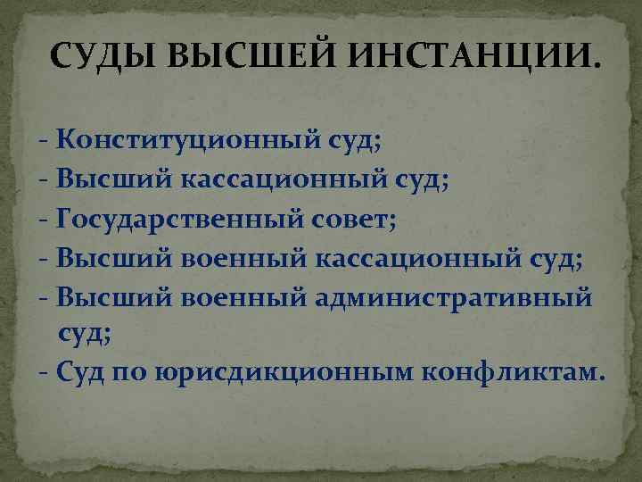 Суды высшей инстанции. Судебная система Турции. Судебная система Турции схема. Судебная власть в Турции схема. Судебная система Турции таблица.