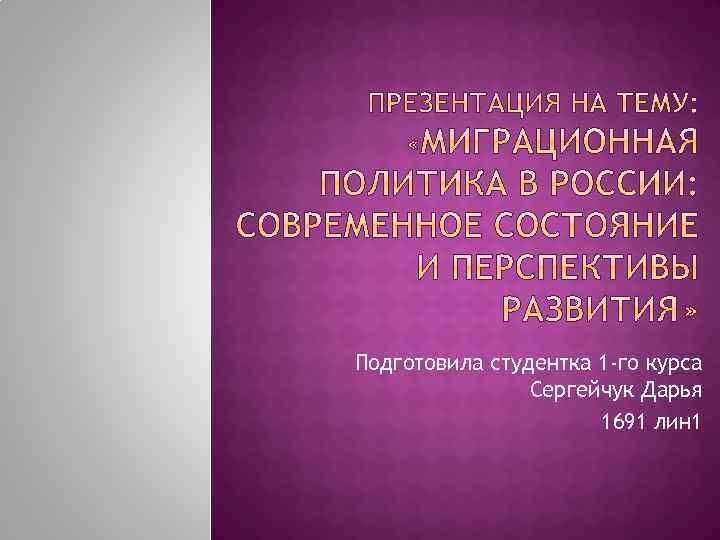 Подготовила студентка 1 -го курса Сергейчук Дарья 1691 лин 1 