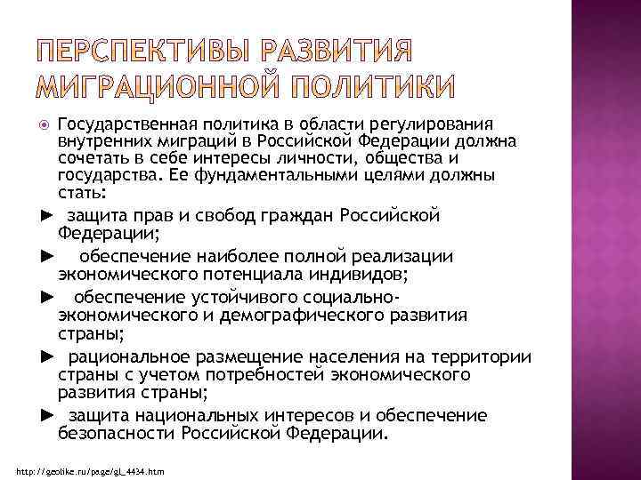 Государственная политика в области регулирования внутренних миграций в Российской Федерации должна сочетать в себе