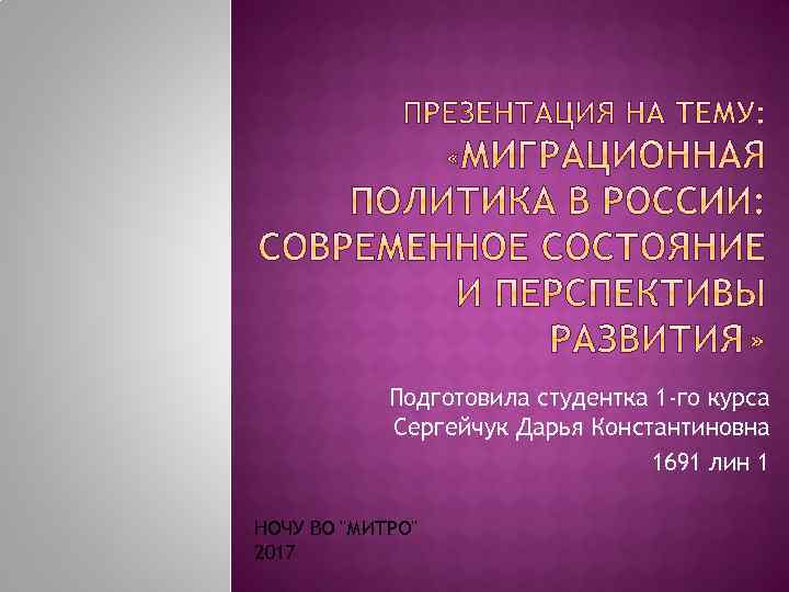 Подготовила студентка 1 -го курса Сергейчук Дарья Константиновна 1691 лин 1 НОЧУ ВО 