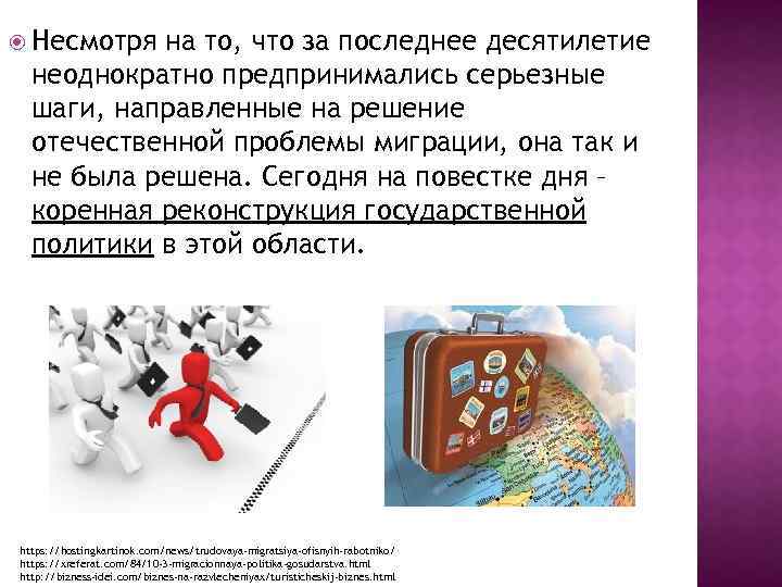  Несмотря на то, что за последнее десятилетие неоднократно предпринимались серьезные шаги, направленные на