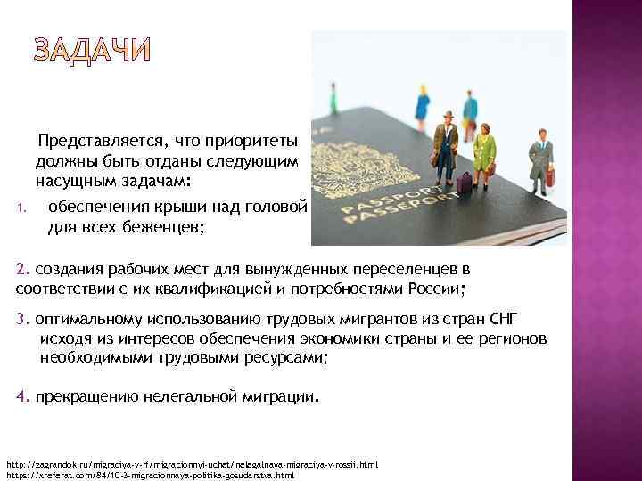 Представляется, что приоритеты должны быть отданы следующим насущным задачам: 1. обеспечения крыши над головой