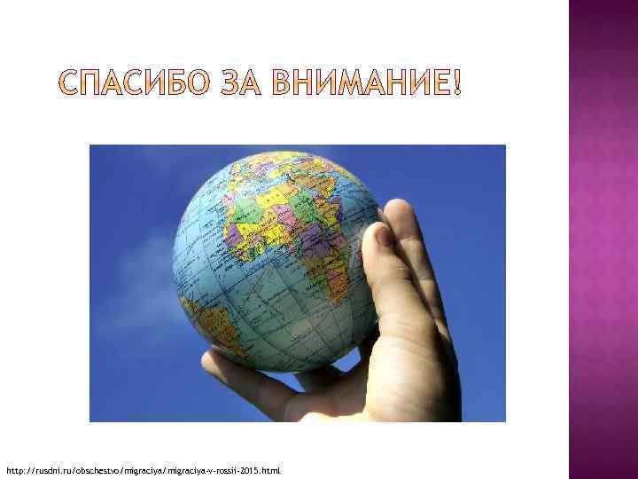 http: //rusdni. ru/obschestvo/migraciya-v-rossii-2015. html 