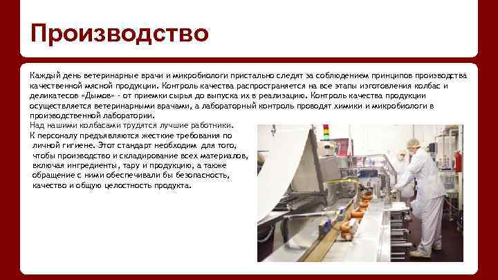 Производство Каждый день ветеринарные врачи и микробиологи пристально следят за соблюдением принципов производства качественной