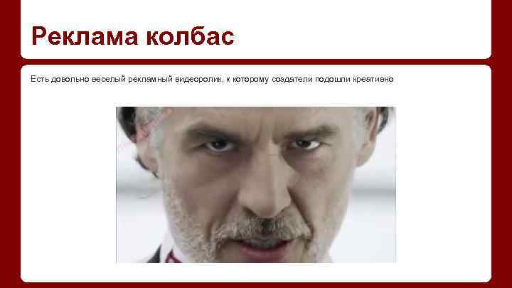 Реклама колбас Есть довольно веселый рекламный видеоролик, к которому создатели подошли креативно 