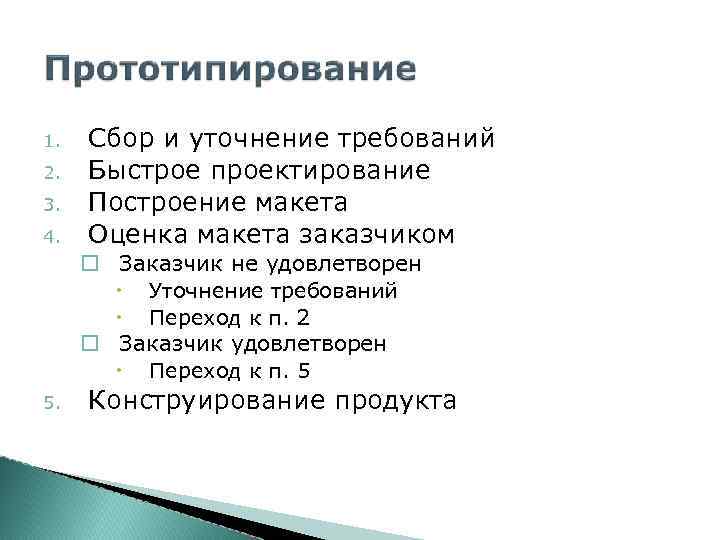 1. 2. 3. 4. Сбор и уточнение требований Быстрое проектирование Построение макета Оценка макета