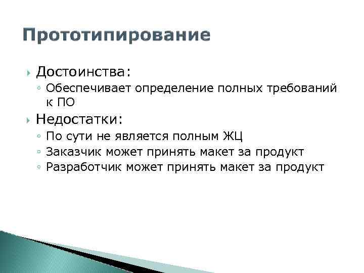  Достоинства: ◦ Обеспечивает определение полных требований к ПО Недостатки: ◦ По сути не
