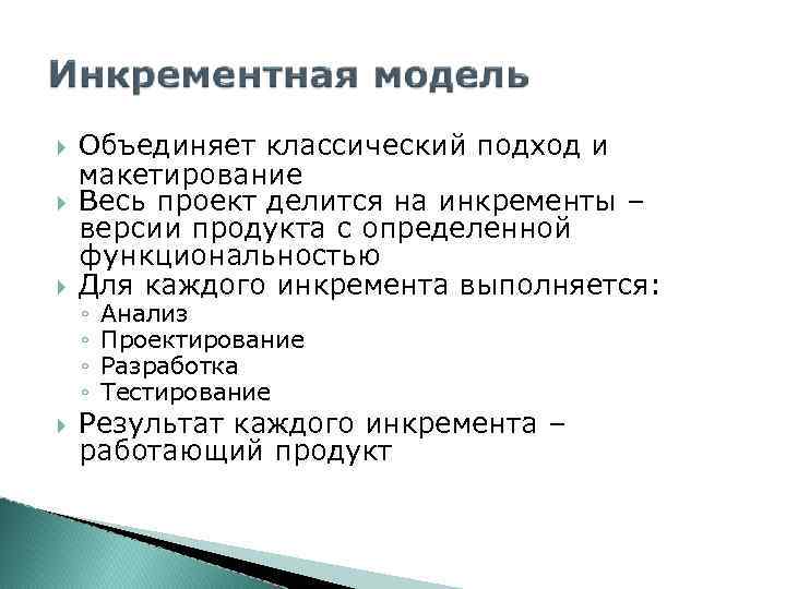  Объединяет классический подход и макетирование Весь проект делится на инкременты – версии продукта