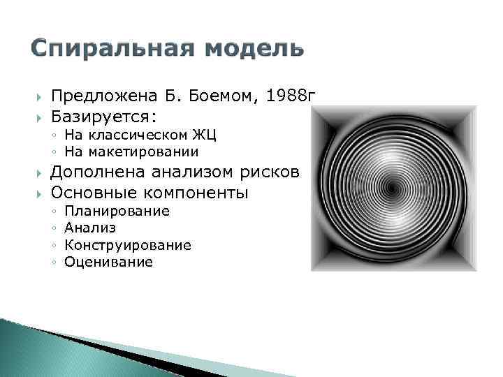  Предложена Б. Боемом, 1988 г Базируется: ◦ На классическом ЖЦ ◦ На макетировании