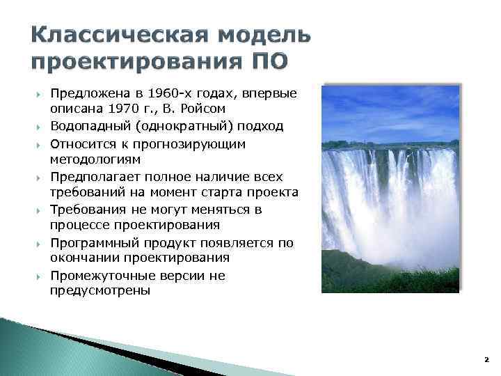 Предложена в 1960 -х годах, впервые описана 1970 г. , В. Ройсом Водопадный