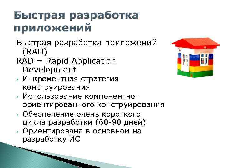 Быстрая разработка приложений (RAD) RAD = Rapid Application Development Инкрементная стратегия конструирования Использование компонентноориентированного