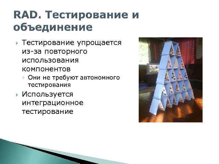  Тестирование упрощается из-за повторного использования компонентов ◦ Они не требуют автономного тестирования Используется