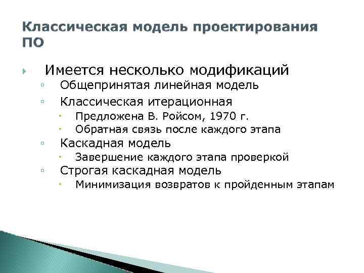  Имеется несколько модификаций ◦ ◦ Общепринятая линейная модель Классическая итерационная Предложена В. Ройсом,