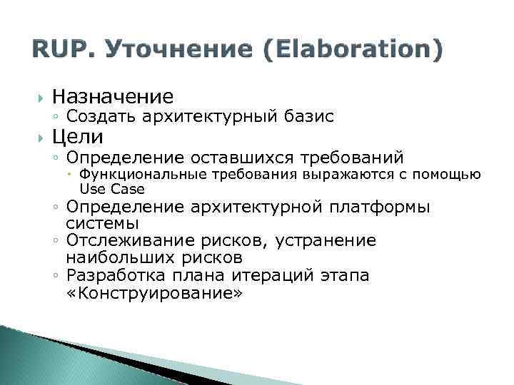  Назначение Цели ◦ Создать архитектурный базис ◦ Определение оставшихся требований Функциональные требования выражаются