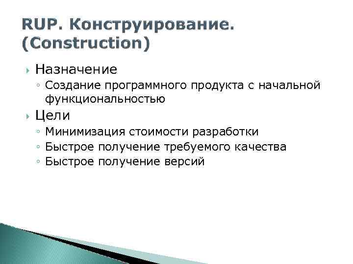  Назначение ◦ Создание программного продукта с начальной функциональностью Цели ◦ Минимизация стоимости разработки