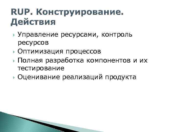  Управление ресурсами, контроль ресурсов Оптимизация процессов Полная разработка компонентов и их тестирование Оценивание