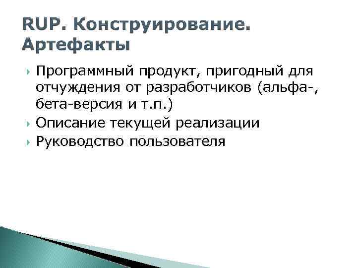  Программный продукт, пригодный для отчуждения от разработчиков (альфа-, бета-версия и т. п. )