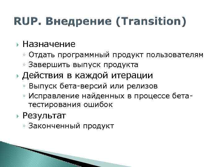  Назначение ◦ Отдать программный продукт пользователям ◦ Завершить выпуск продукта Действия в каждой