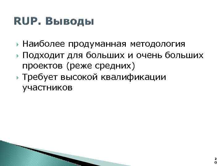  Наиболее продуманная методология Подходит для больших и очень больших проектов (реже средних) Требует