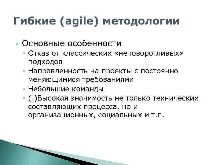 Основные особенности ◦ Отказ от классических «неповоротливых» подходов ◦ Направленность на проекты с