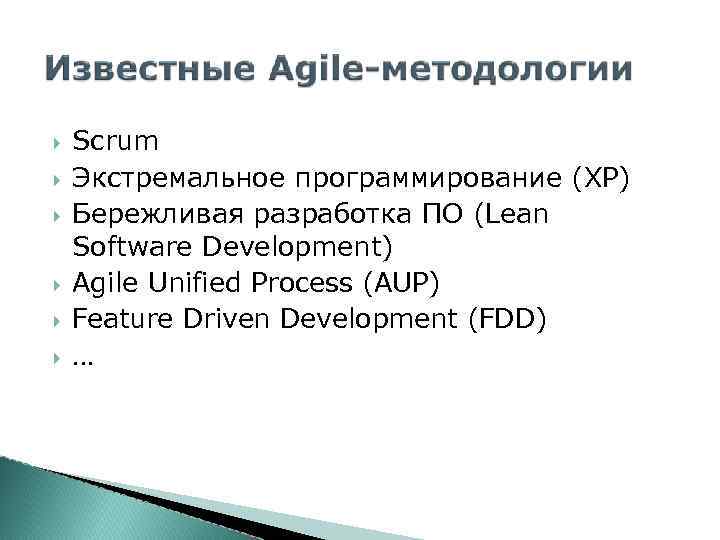  Scrum Экстремальное программирование (XP) Бережливая разработка ПО (Lean Software Development) Agile Unified Process