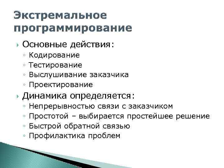  Основные действия: ◦ ◦ Кодирование Тестирование Выслушивание заказчика Проектирование Динамика определяется: ◦ ◦