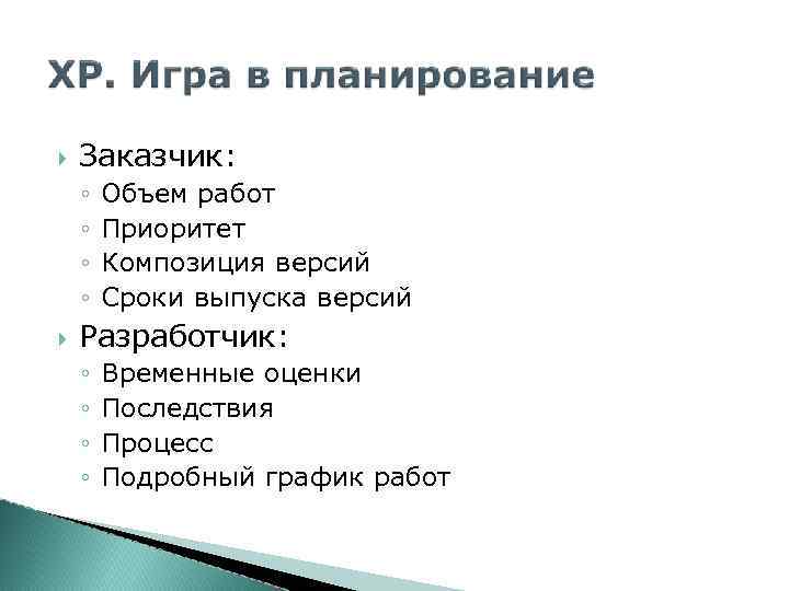  Заказчик: ◦ ◦ Объем работ Приоритет Композиция версий Сроки выпуска версий Разработчик: ◦